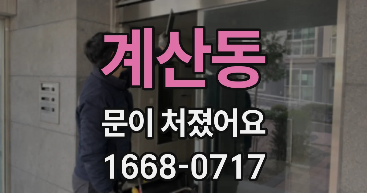 계산동 문이 처졌어요
