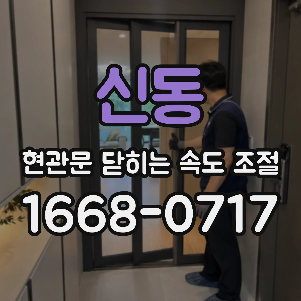 신동 현관문 닫히는 속도 조절