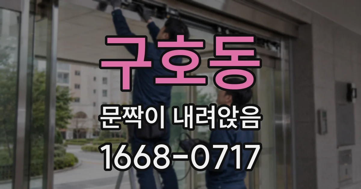 구호동 문짝이 내려앉음