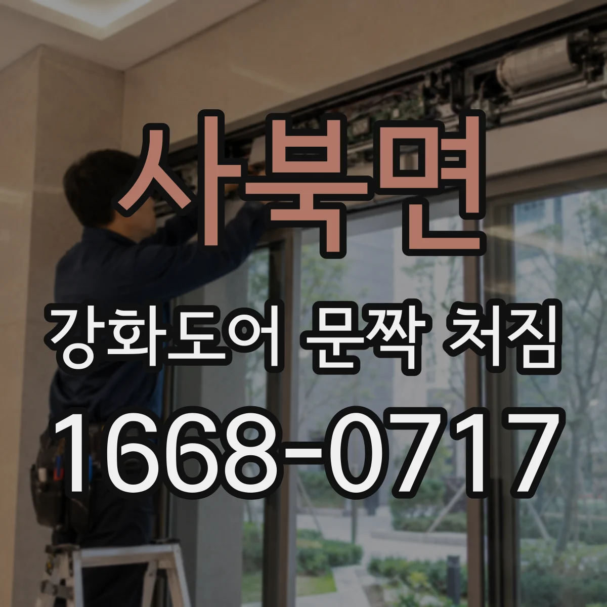 사북면 강화도어 문짝 처짐