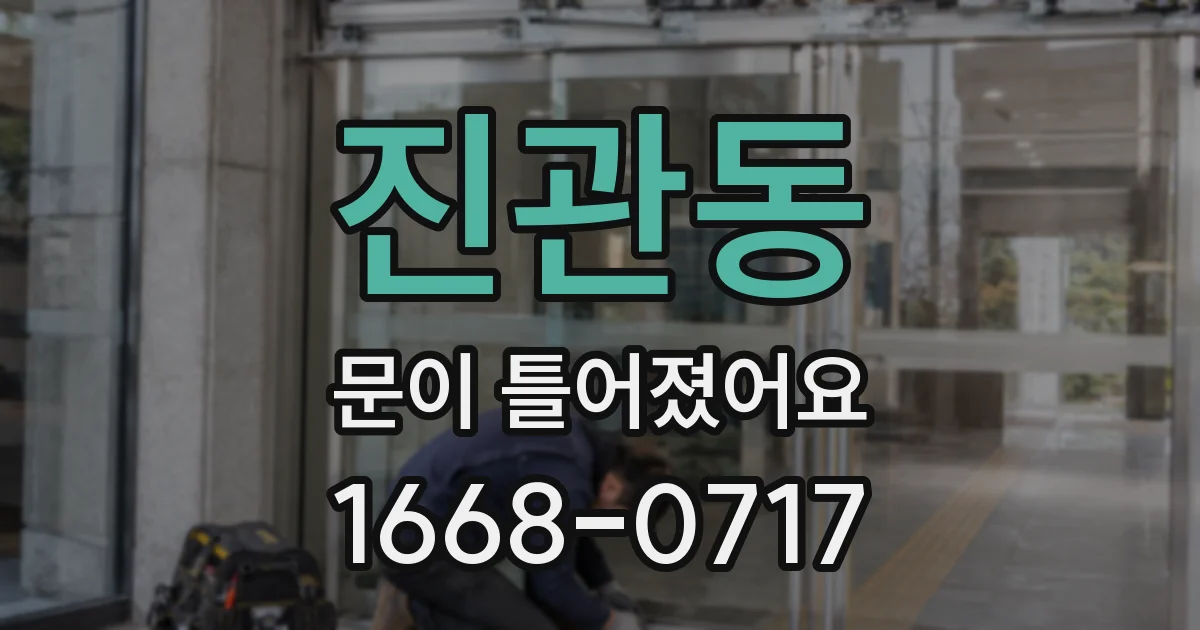진관동 문이 틀어졌어요