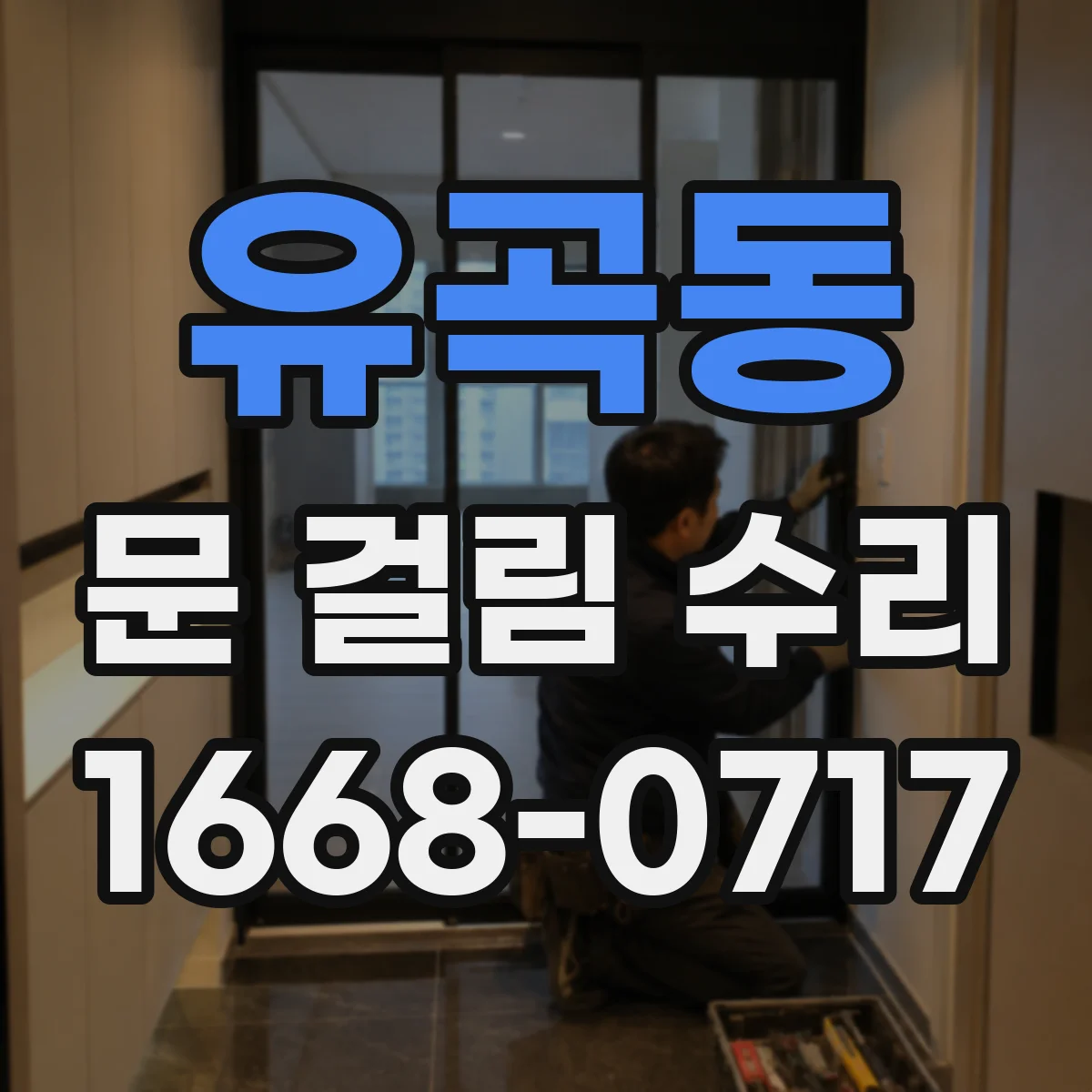 유곡동 문 걸림 수리