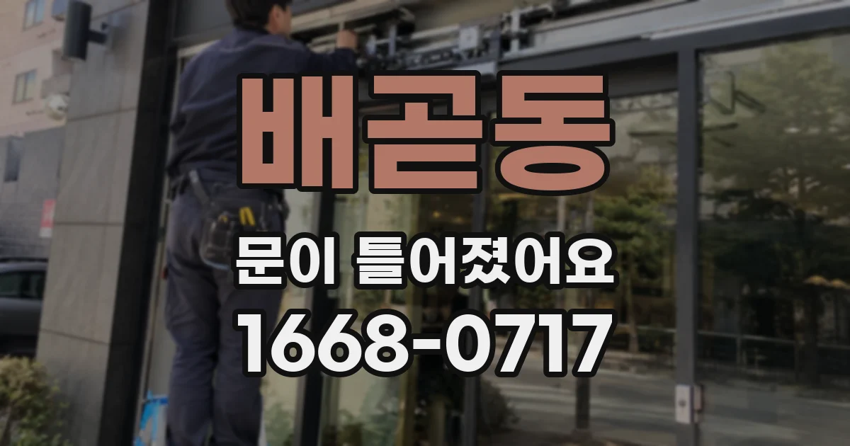 배곧동 문이 틀어졌어요