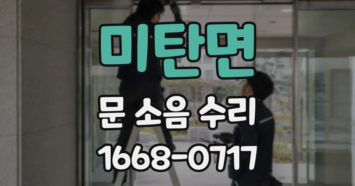 미탄면 문 소음 수리