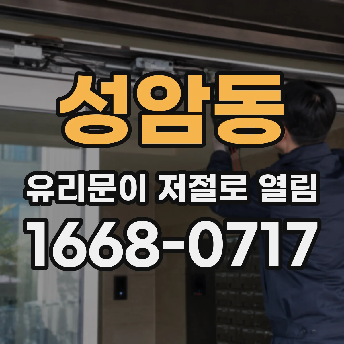 성암동 유리문이 저절로 열림