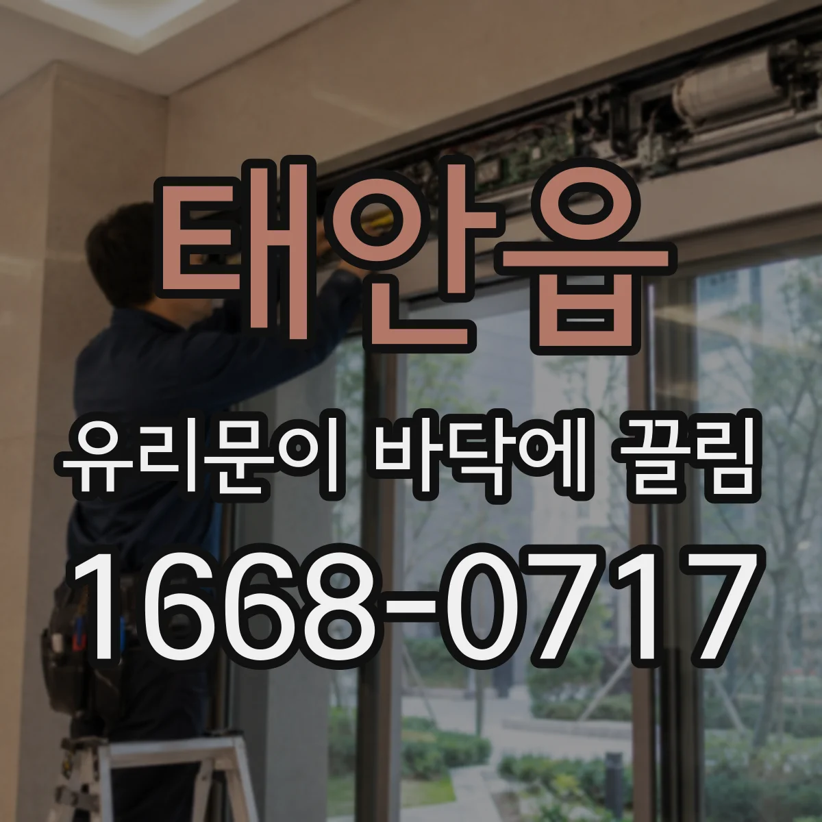 태안읍 유리문이 바닥에 끌림