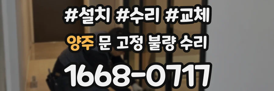 양주 문 고정 불량 수리