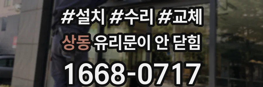 상동 유리문이 안 닫힘