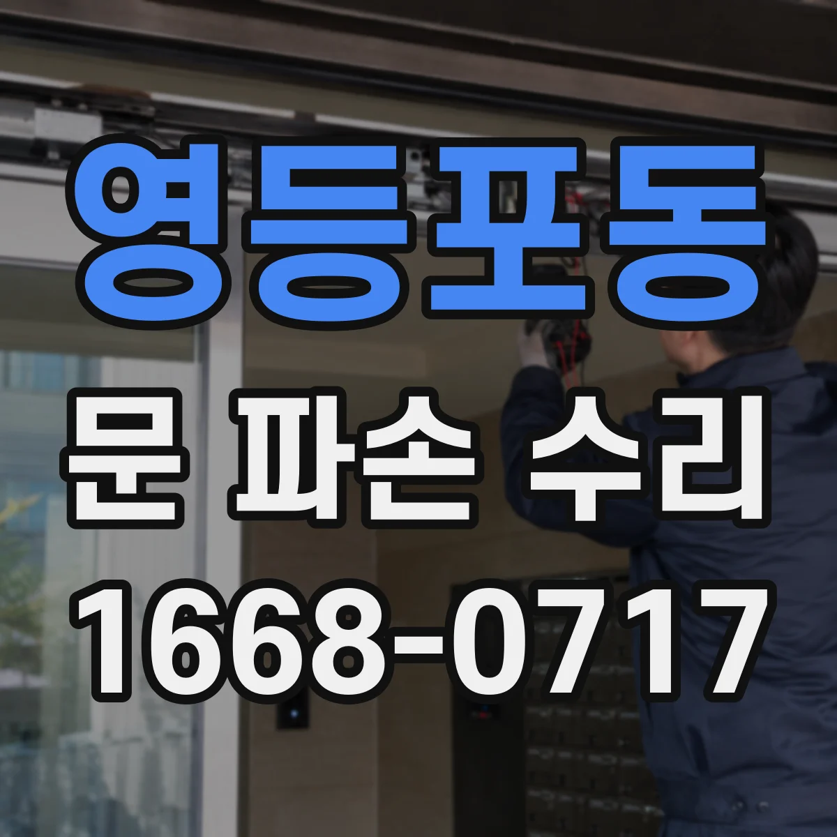 영등포동 문 파손 수리