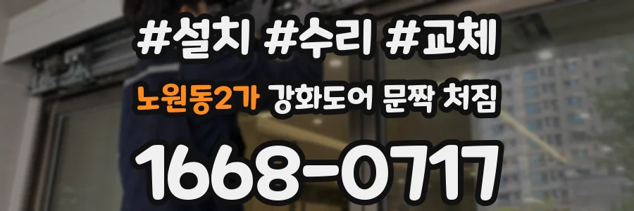 노원동2가 강화도어 문짝 처짐