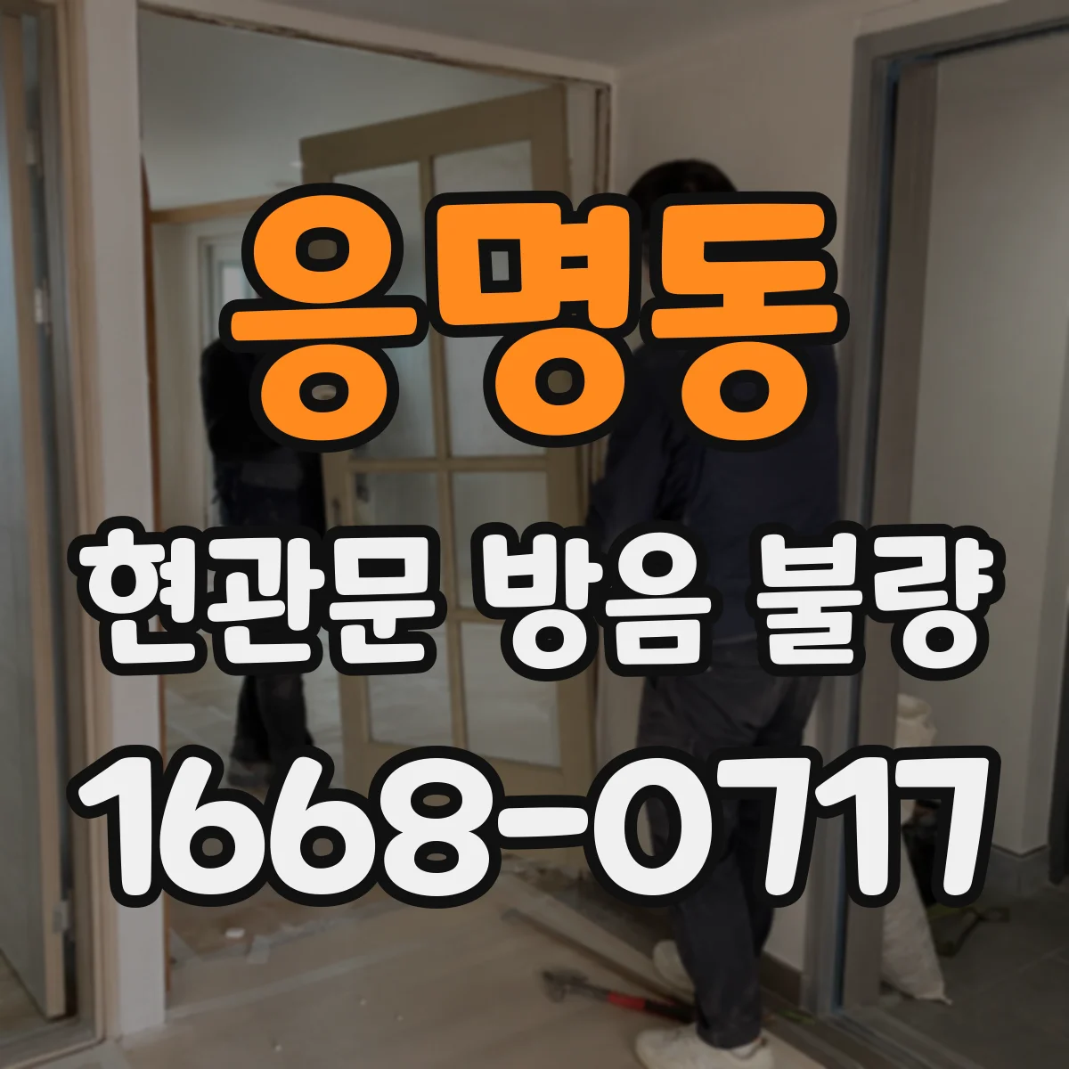 응명동 현관문 방음 불량