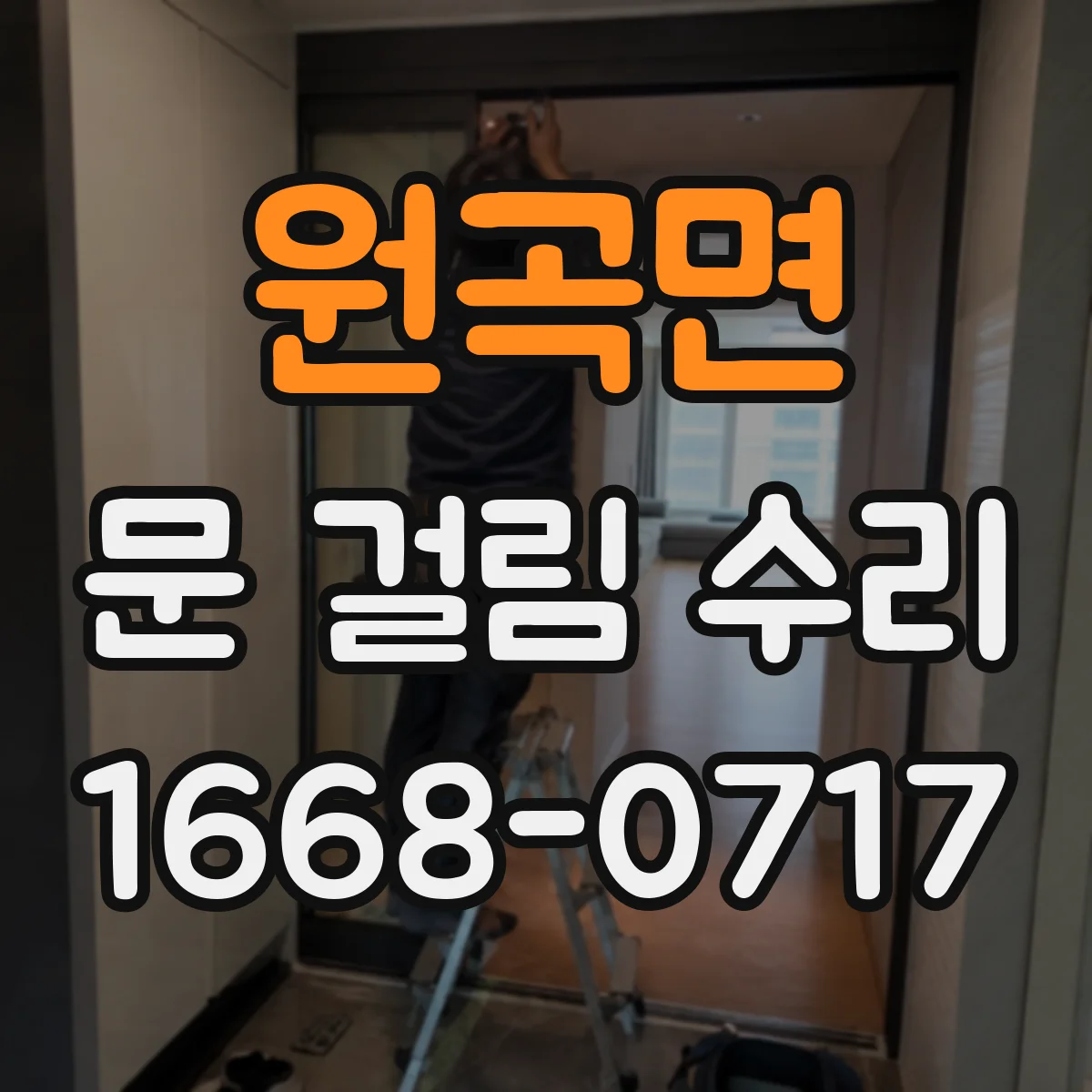 원곡면 문 걸림 수리