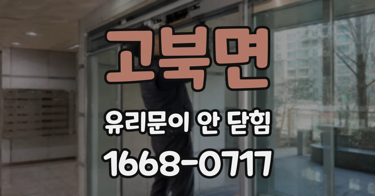 고북면 유리문이 안 닫힘