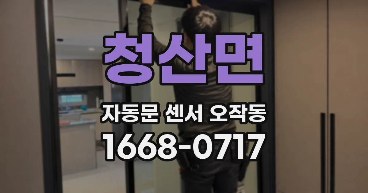 청산면 자동문 센서 오작동