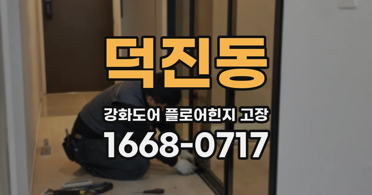 덕진동 강화도어 플로어힌지 고장