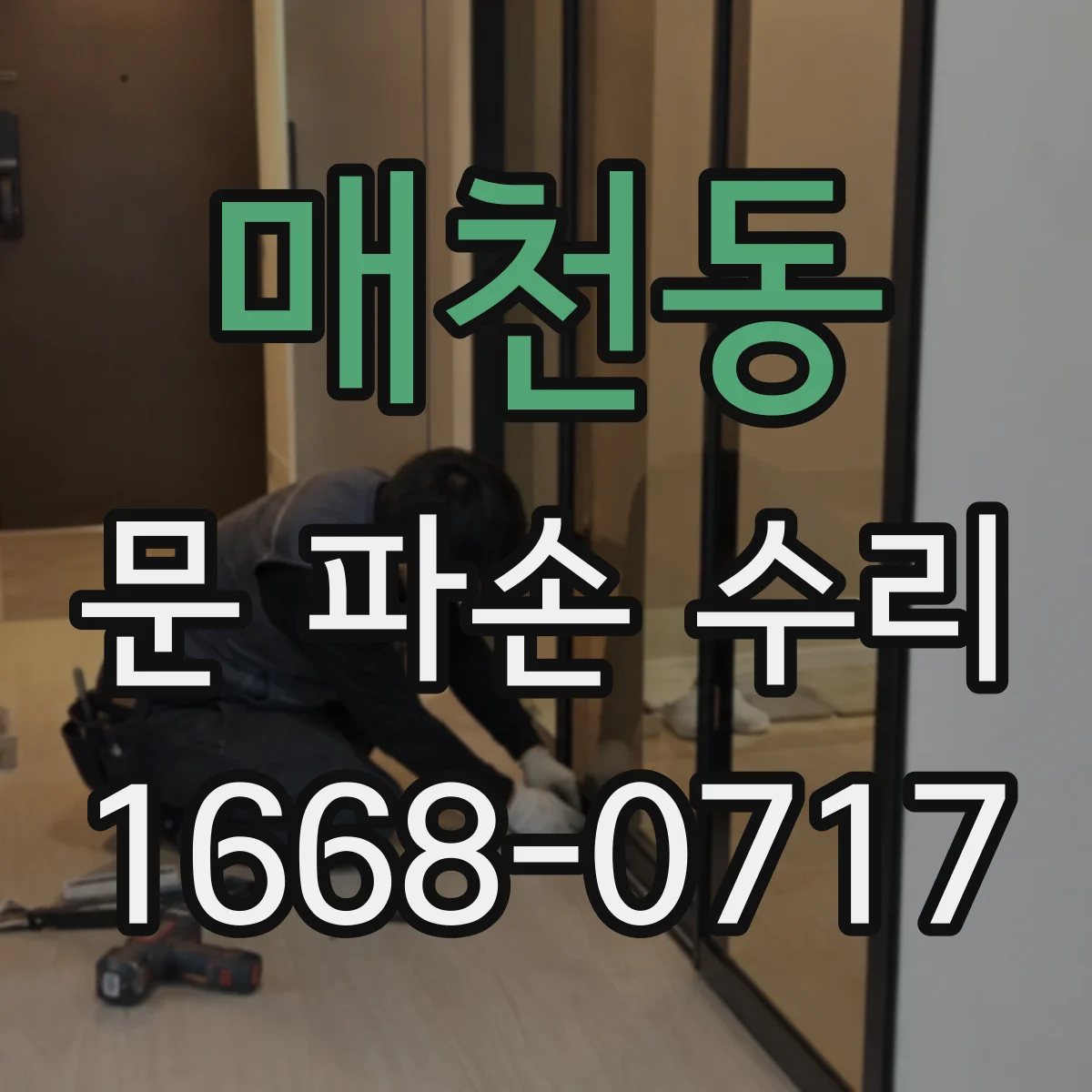 매천동 문 파손 수리