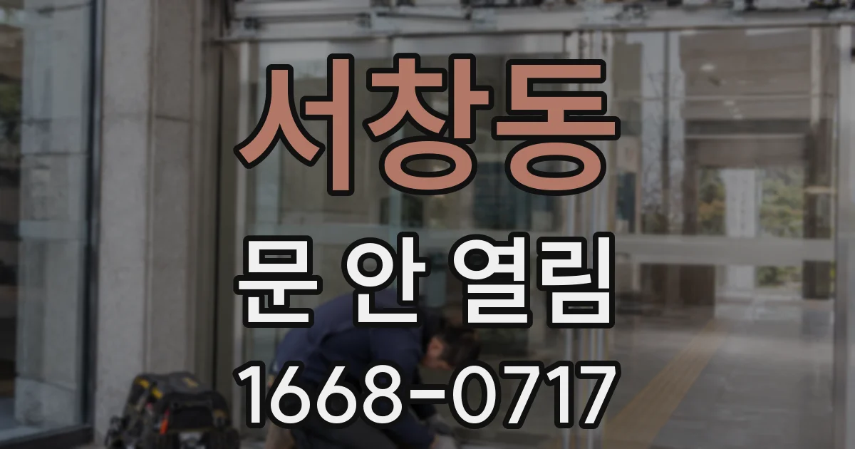 서창동 문 안 열림