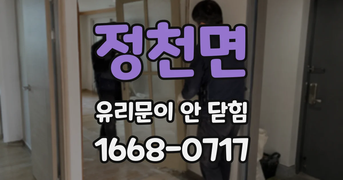정천면 유리문이 안 닫힘