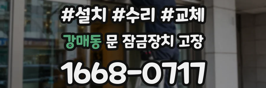 강매동 문 잠금장치 고장