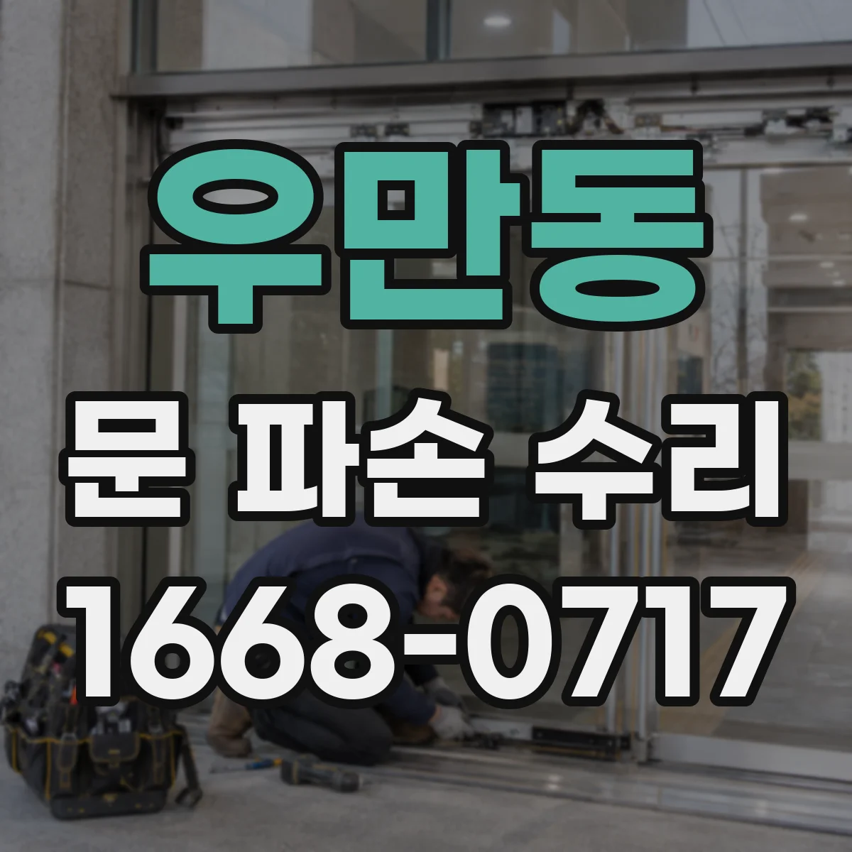 우만동 문 파손 수리