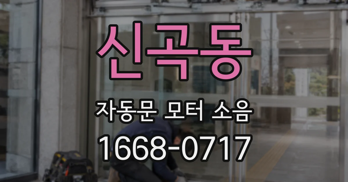 신곡동 자동문 모터 소음