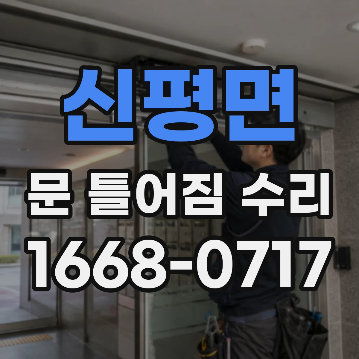 신평면 문 틀어짐 수리