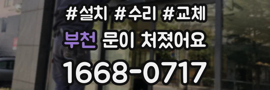 부천 문이 처졌어요