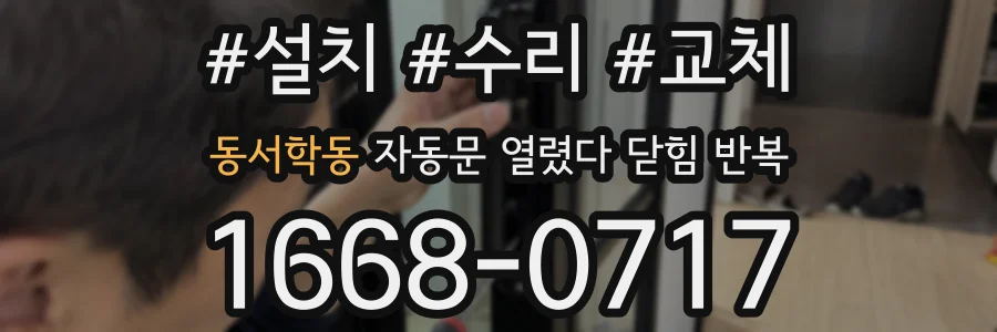 동서학동 자동문 열렸다 닫힘 반복 현상은 문이 열리자마자 다시 닫히거나, 한 번 멈춘 뒤 재가동되며 반복되는 경우가 많습니다.
