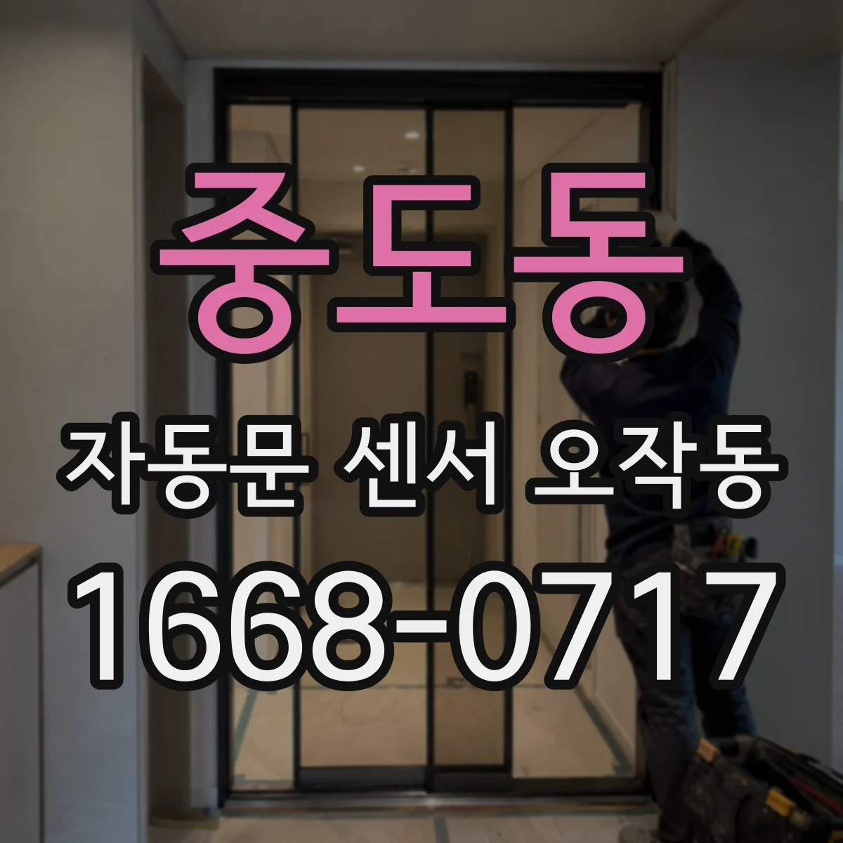중도동 자동문 센서 오작동