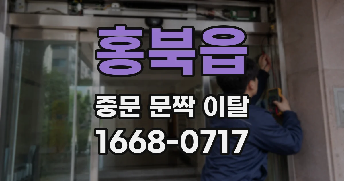 홍북읍 중문 문짝 이탈