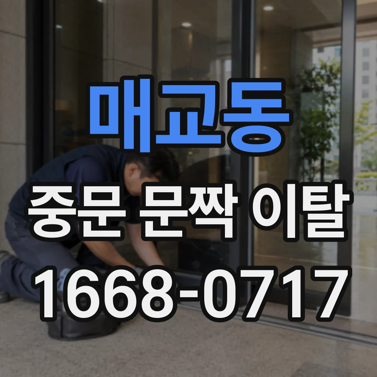 매교동 중문 문짝 이탈