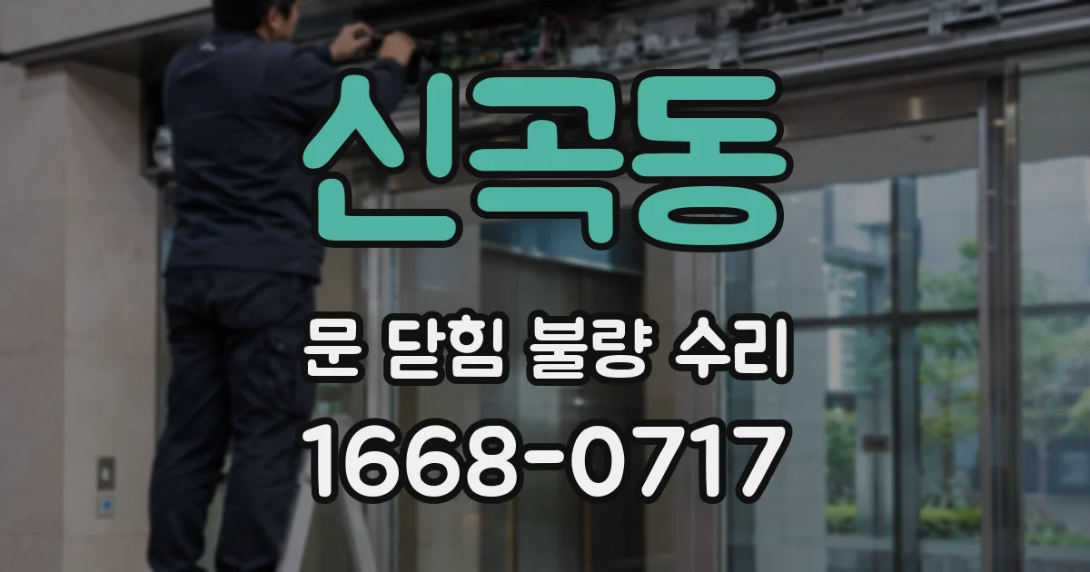 신곡동 문 닫힘 불량 수리