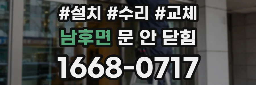 남후면 문 안 닫힘