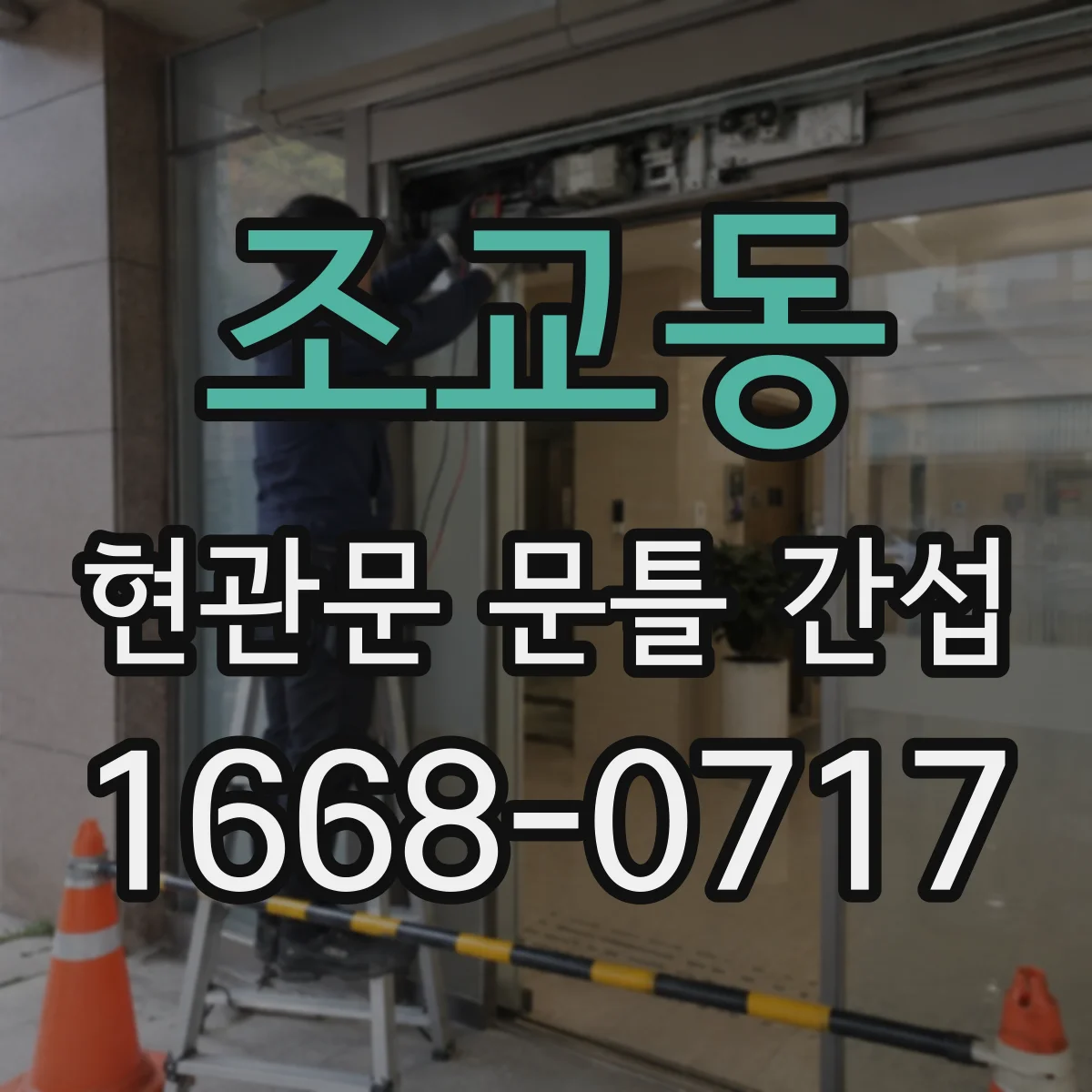 조교동 현관문 문틀 간섭