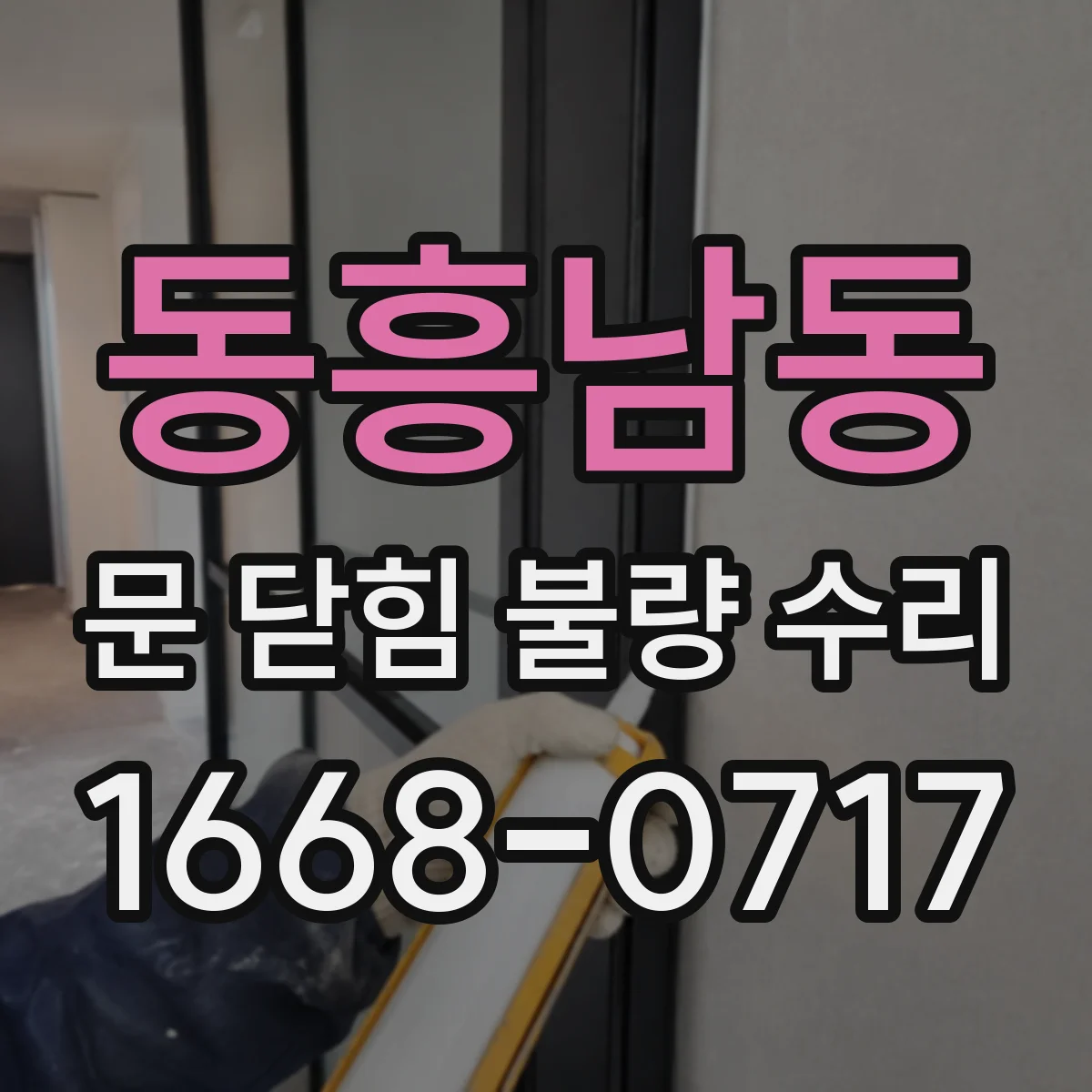 동흥남동 문 닫힘 불량 수리
