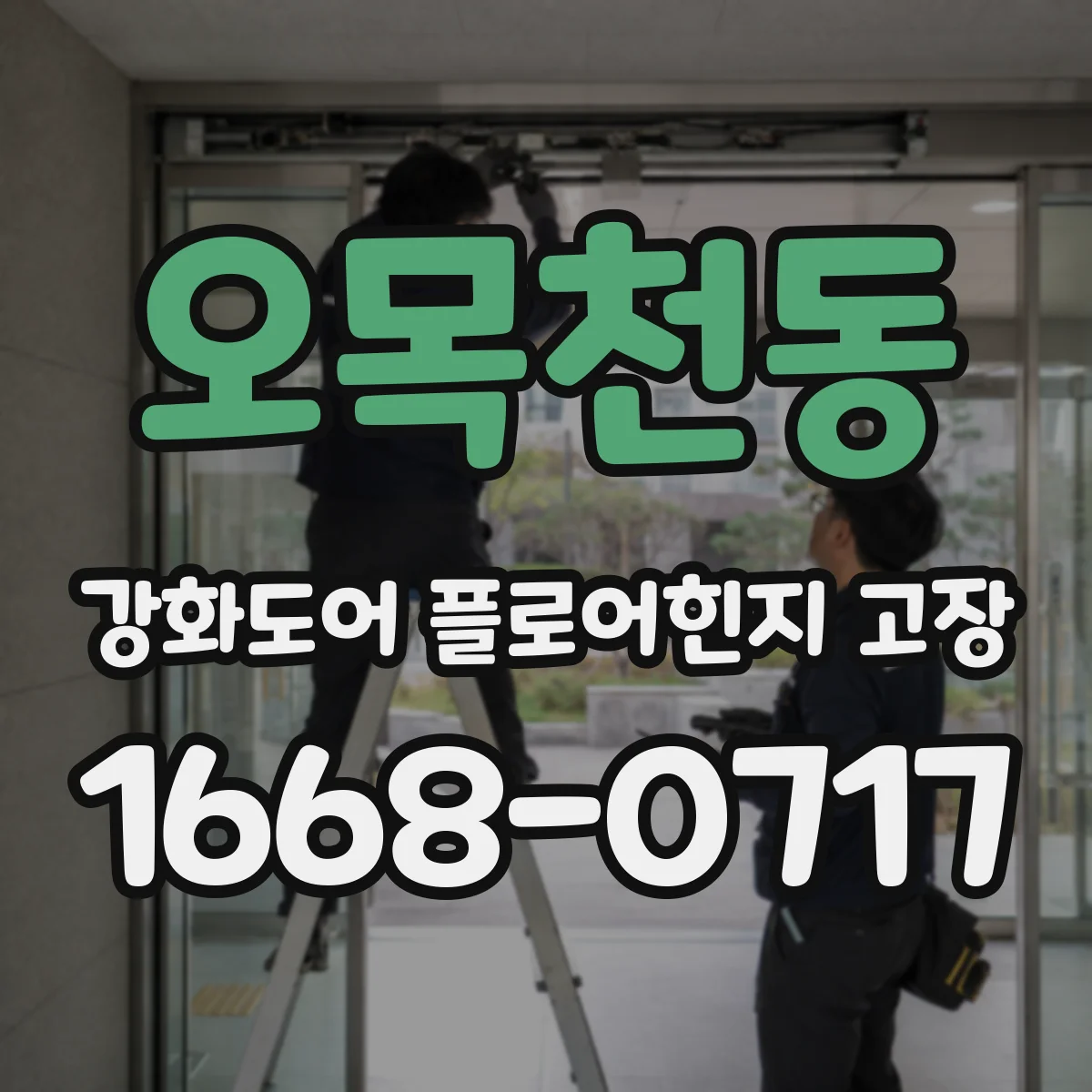오목천동 강화도어 플로어힌지 고장