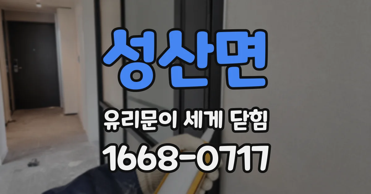 성산면 유리문이 세게 닫힘