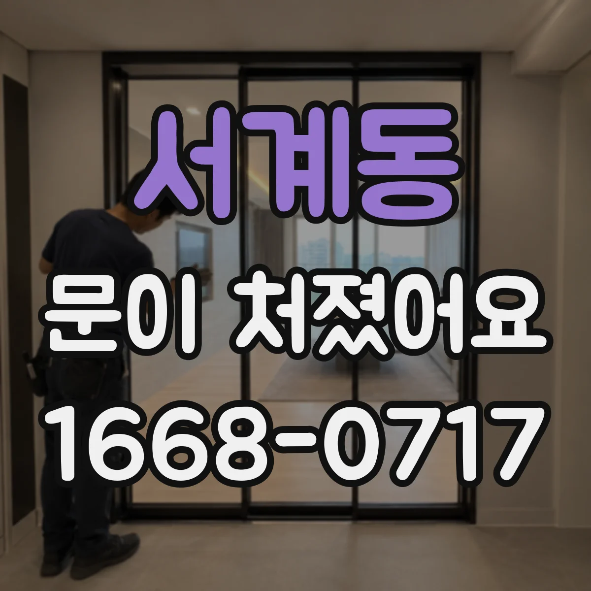 서계동 문이 처졌어요