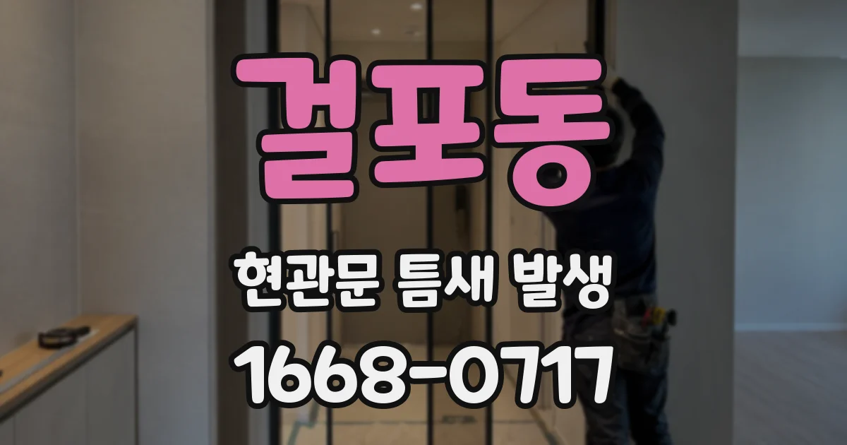걸포동 현관문 틈새 발생