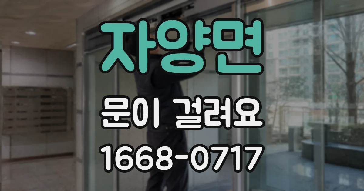 자양면 문이 걸려요