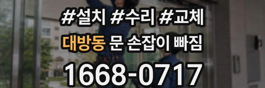 대방동 문 손잡이 빠짐