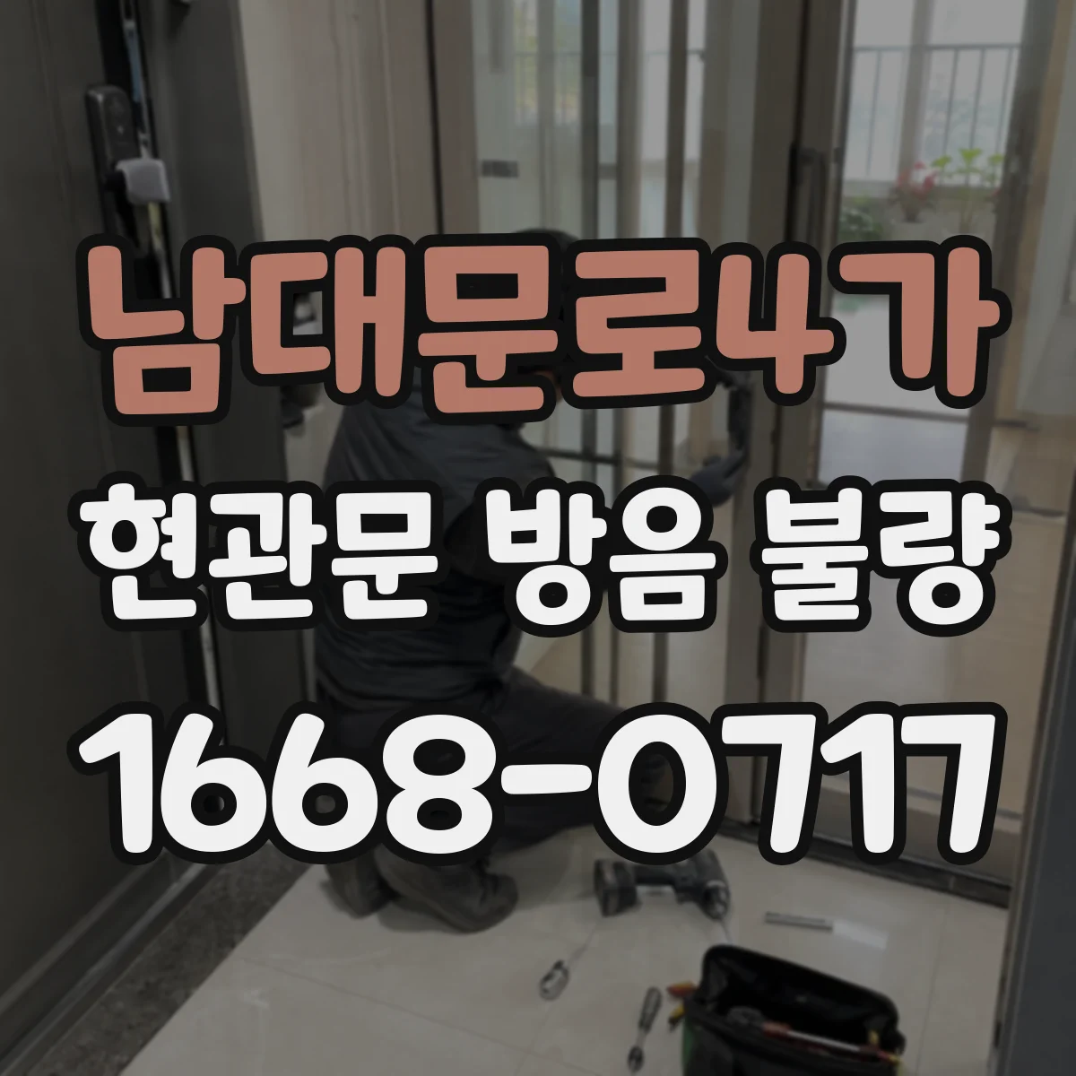 남대문로4가 현관문 방음 불량