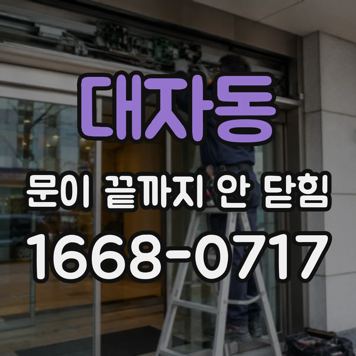 대자동 문이 끝까지 안 닫힘