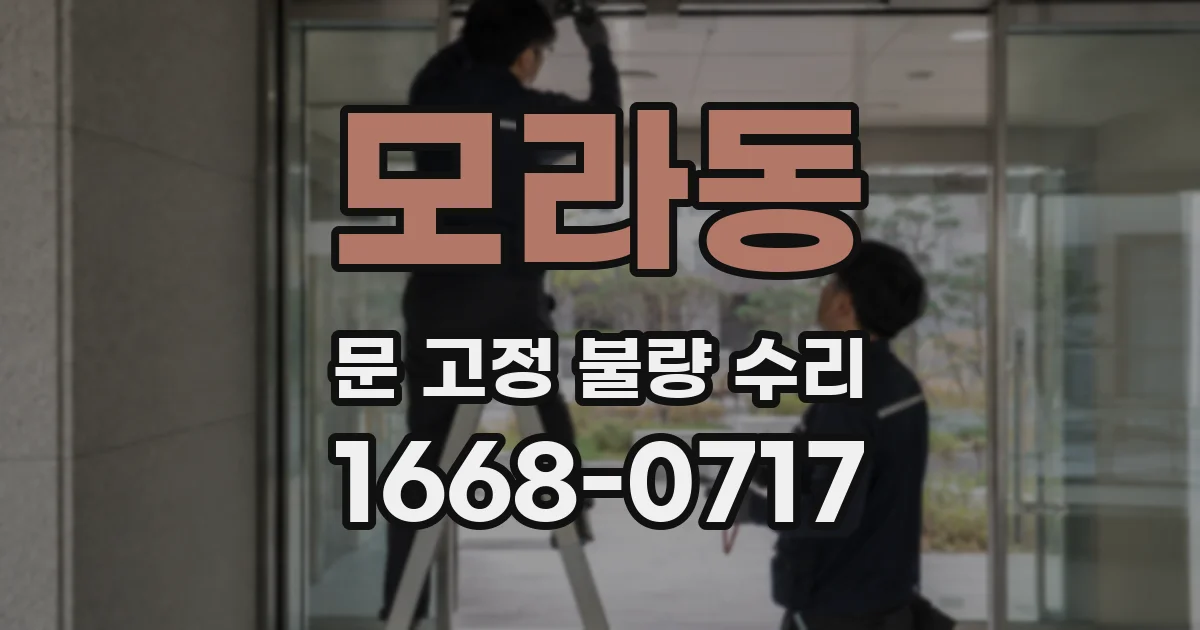 모라동 문 고정 불량 수리