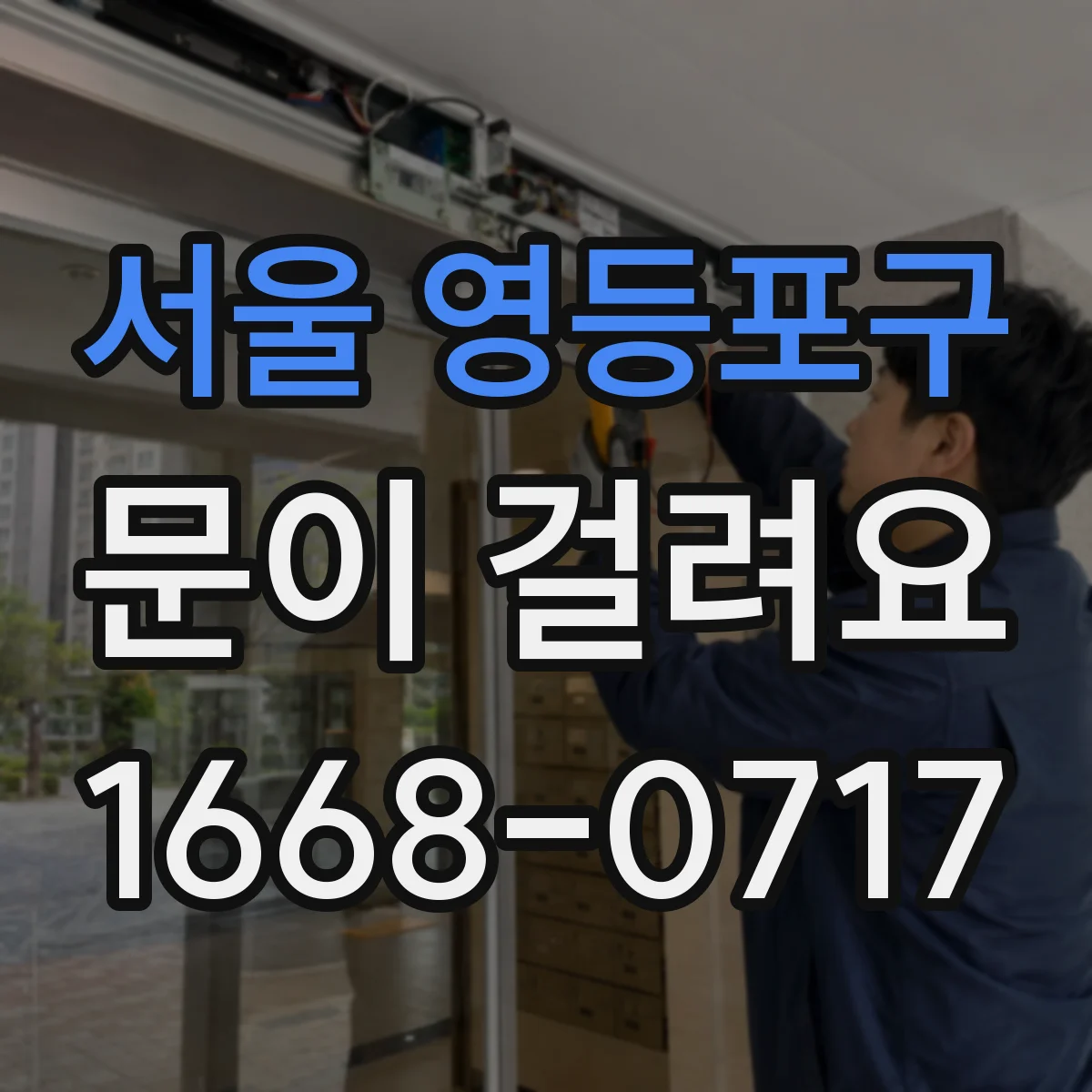 서울 영등포구 문이 걸려요 문이 한쪽으로 쏠리며 걸릴 때 확인할 것