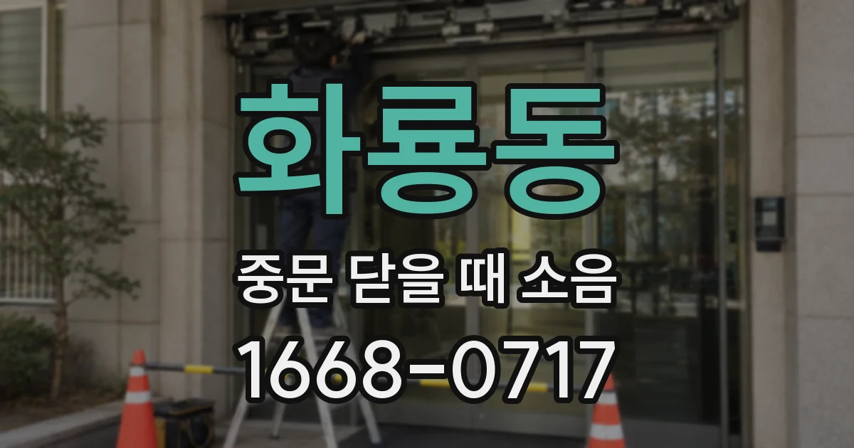 화룡동 중문 닫을 때 소음