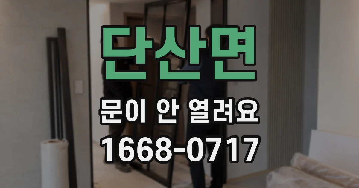 단산면 문이 안 열려요