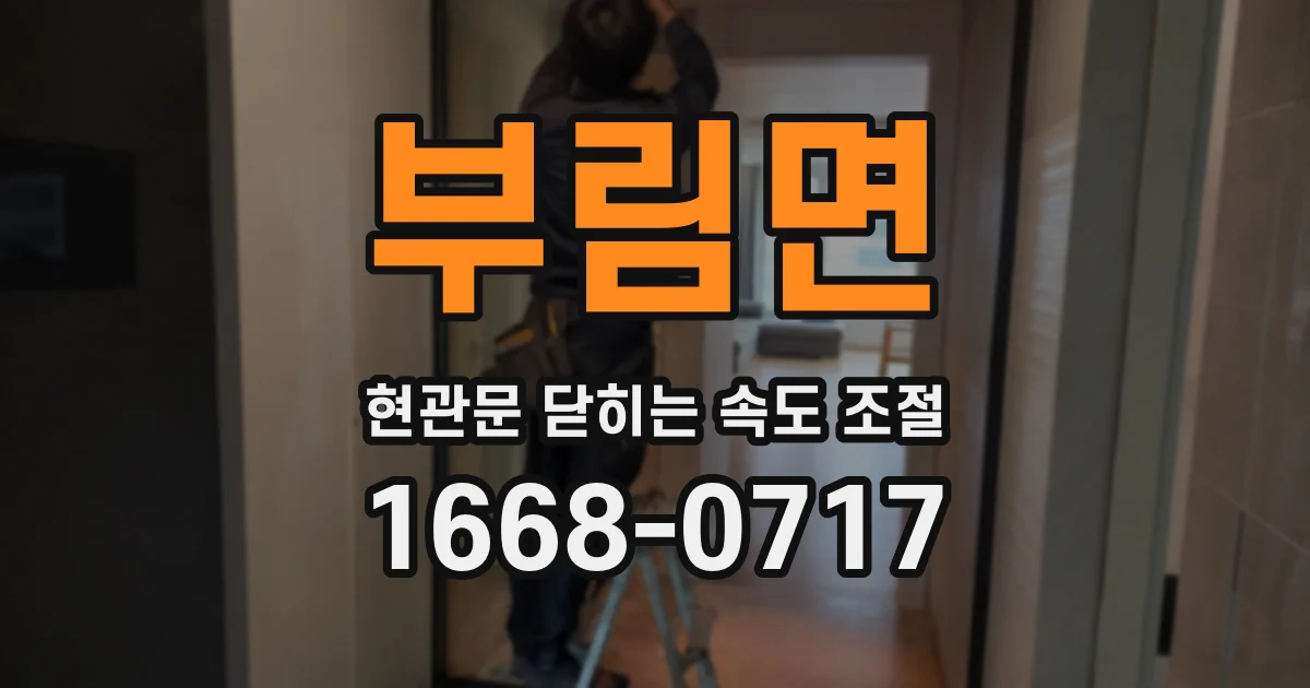 부림면 현관문 닫히는 속도 조절