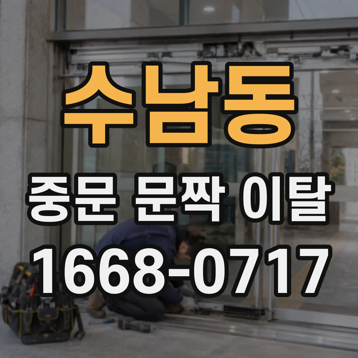 수남동 중문 문짝 이탈