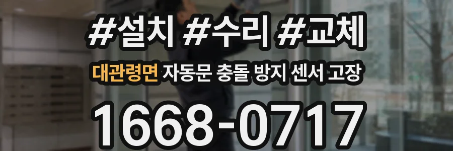 대관령면 자동문 충돌 방지 센서 고장